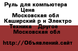 Руль для компьютера › Цена ­ 1 200 - Московская обл., Каширский р-н Электро-Техника » Другое   . Московская обл.